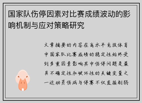 国家队伤停因素对比赛成绩波动的影响机制与应对策略研究