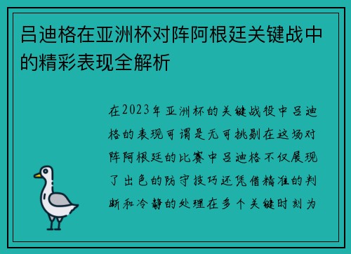 吕迪格在亚洲杯对阵阿根廷关键战中的精彩表现全解析 吕迪格在亚洲杯对阵阿根廷关键战中的精彩表现全解析