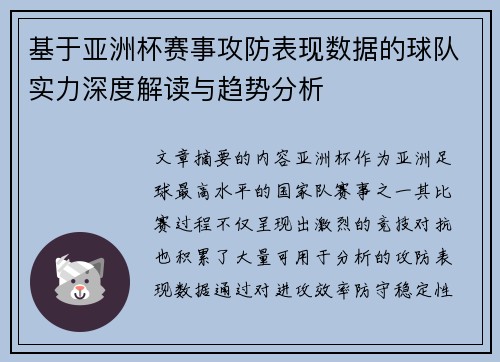 基于亚洲杯赛事攻防表现数据的球队实力深度解读与趋势分析
