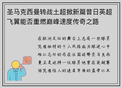圣马克西曼转战土超掀新篇昔日英超飞翼能否重燃巅峰速度传奇之路