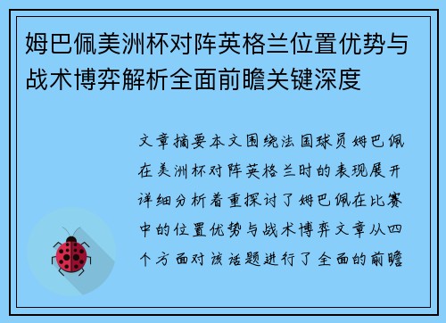 姆巴佩美洲杯对阵英格兰位置优势与战术博弈解析全面前瞻关键深度