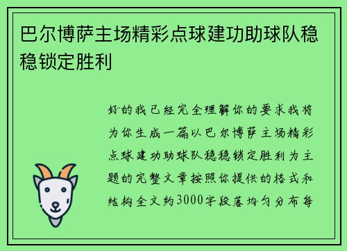 巴尔博萨主场精彩点球建功助球队稳稳锁定胜利 巴尔博萨主场精彩点球建功助球队稳稳锁定胜利