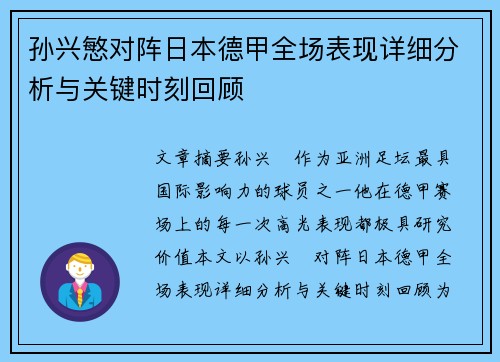 孙兴慜对阵日本德甲全场表现详细分析与关键时刻回顾 孙兴慜对阵日本德甲全场表现详细分析与关键时刻回顾