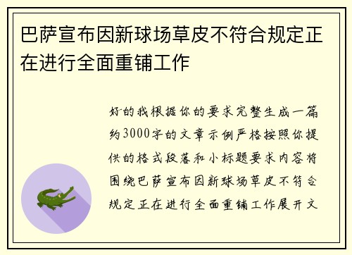 巴萨宣布因新球场草皮不符合规定正在进行全面重铺工作