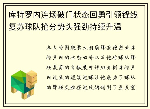 库特罗内连场破门状态回勇引领锋线复苏球队抢分势头强劲持续升温