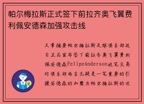 帕尔梅拉斯正式签下前拉齐奥飞翼费利佩安德森加强攻击线 帕尔梅拉斯正式签下前拉齐奥飞翼费利佩安德森加强攻击线