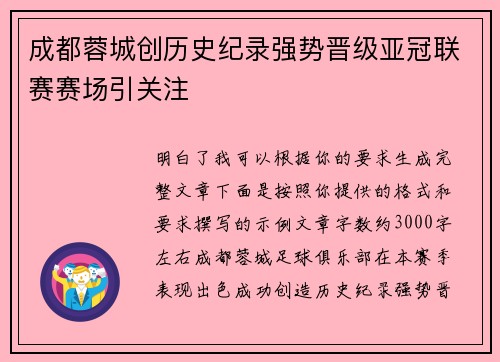 成都蓉城创历史纪录强势晋级亚冠联赛赛场引关注