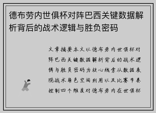 德布劳内世俱杯对阵巴西关键数据解析背后的战术逻辑与胜负密码 德布劳内世俱杯对阵巴西关键数据解析背后的战术逻辑与胜负密码