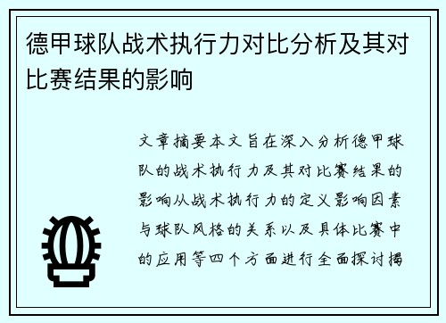 德甲球队战术执行力对比分析及其对比赛结果的影响