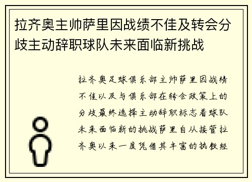 拉齐奥主帅萨里因战绩不佳及转会分歧主动辞职球队未来面临新挑战 拉齐奥主帅萨里因战绩不佳及转会分歧主动辞职球队未来面临新挑战