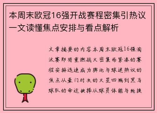 本周末欧冠16强开战赛程密集引热议一文读懂焦点安排与看点解析