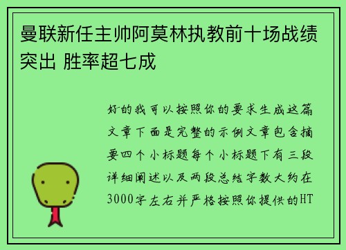 曼联新任主帅阿莫林执教前十场战绩突出 胜率超七成