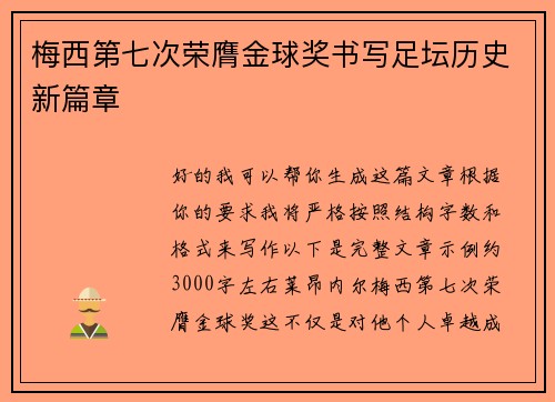 梅西第七次荣膺金球奖书写足坛历史新篇章 梅西第七次荣膺金球奖书写足坛历史新篇章