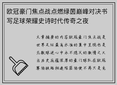 欧冠豪门焦点战点燃绿茵巅峰对决书写足球荣耀史诗时代传奇之夜