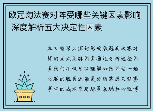 欧冠淘汰赛对阵受哪些关键因素影响 深度解析五大决定性因素 欧冠淘汰赛对阵受哪些关键因素影响 深度解析五大决定性因素