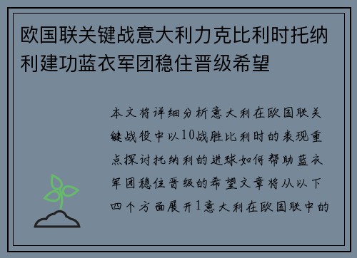 欧国联关键战意大利力克比利时托纳利建功蓝衣军团稳住晋级希望