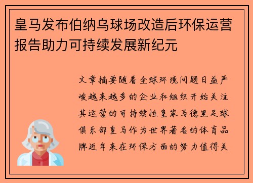 皇马发布伯纳乌球场改造后环保运营报告助力可持续发展新纪元