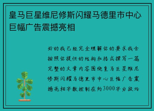 皇马巨星维尼修斯闪耀马德里市中心巨幅广告震撼亮相