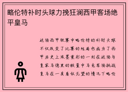 略伦特补时头球力挽狂澜西甲客场绝平皇马