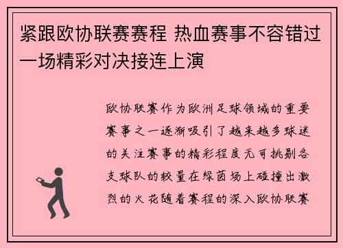 紧跟欧协联赛赛程 热血赛事不容错过一场精彩对决接连上演