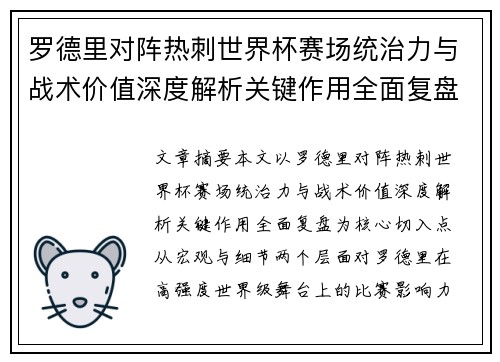 罗德里对阵热刺世界杯赛场统治力与战术价值深度解析关键作用全面复盘